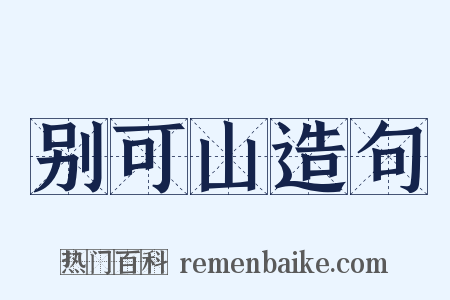别可山造句是什么意思的图片